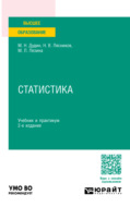 Статистика 2-е изд. Учебник и практикум для вузов