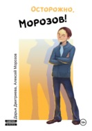 Осторожно, Морозов!