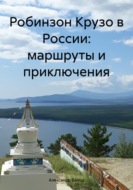 Робинзон Крузо в России: маршруты и приключения