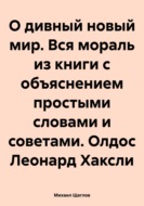 О дивный новый мир. Вся мораль из книги с объяснением простыми словами и советами. Олдос Леонард Хаксли