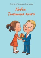 Новая Тимошина книга