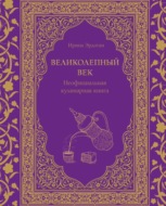 Великолепный век. Неофициальная кулинарная книга