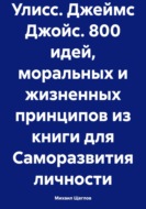 Улисс. Джеймс Джойс. 800 идей, моральных и жизненных принципов из книги для Саморазвития личности