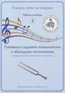 Учимся петь на клиросе. Рабочая тетрадь 4. Готовимся задавать тональности к обиходным песнопениям (четырехголосная музыкальная грамота)