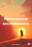 Непосильное воспоминание