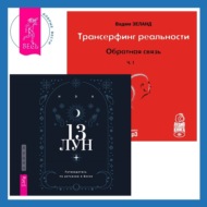 Трансерфинг реальности. Ступень I: Пространство вариантов + 13 лун. Путеводитель по ритуалам в Викке