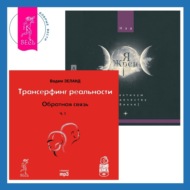 Трансерфинг реальности. Ступень I: Пространство вариантов + Я жрец. Практикум по жречеству в Викке