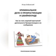 Криминальное дело о Прокрастинации и Швайнехунде. Как не стать жертвой преступной деятельности Прокрастинации и ее сообщников