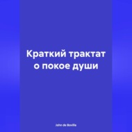 Краткий трактат о покое души