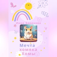 Мечта хомяка Хомы