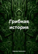 Грибная история