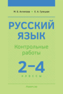 Русский язык. 2-4 классы. Контрольные работы