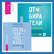 Отбиратели энергии. Кто из окружения отнимает ваши силы + Повседневные психические расстройства. Самодиагностика и самопомощь