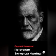 По стопам Зигмунда Фрейда