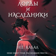 Лорды и Наследники