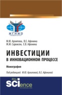 Инвестиции в инновационном процессе. (Аспирантура, Магистратура). Монография.