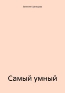 Самый умный