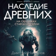 Наследие Древних. На обломках Империи. Книга пятая