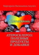 Атеросклероз: полезные продукты и добавки