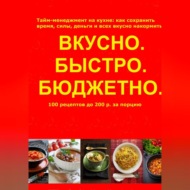 Быстро.Вкусно. Бюджетно