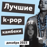Глянцевый дрим-поп, грустный рок и отсылка к Аронофски: лучшие k-pop камбеки декабря 2023