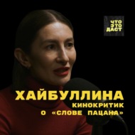 Кинокритик о «Слове пацана». Почему мы так любим сериалы? Адиля Хайбуллина