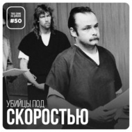 Эпизод 50: Убийцы по скоростью