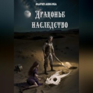 Драконье наследство