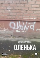 Оленька