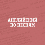 Английский по песням – Что не так с хитом Cry Me A River Джастина Тимберлейка?