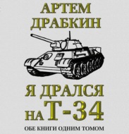 Я дрался на Т-34. Обе книги одним томом