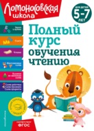 Полный курс обучения чтению. Для детей 5–7 лет