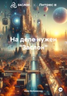 Делай дело: Презентация по самооценке российских сил в ауте конверсий с применением санкционных норм без английской королевы