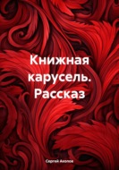 Книжная карусель. Рассказ