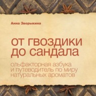 От гвоздики до сандала. Ольфакторная азбука и путеводитель по миру натуральных ароматов