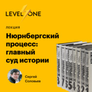 Нюрнбергский процесс: главный суд истории