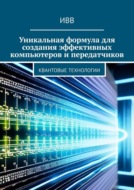 Уникальная формула для создания эффективных компьютеров и передатчиков. Квантовые технологии