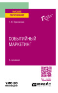 Событийный маркетинг 3-е изд. Учебное пособие для вузов