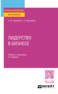 Лидерство в бизнесе 2-е изд., испр. и доп. Учебник и практикум для СПО