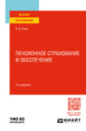 Пенсионное страхование и обеспечение 4-е изд., пер. и доп. Учебное пособие для вузов