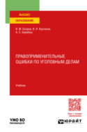 Правоприменительные ошибки по уголовным делам. Учебник для вузов