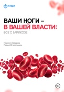 Ваши ноги – в вашей власти: всё о варикозе