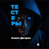 Тестеры