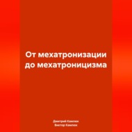 От мехатронизации до мехатроницизма