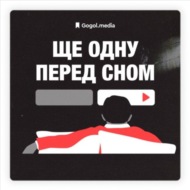 У Філадельфії завжди сонячно | Подкаст «Ще одну перед сном» + Єгор Славуцький.