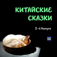 Легенда о кошке, которая всё проспала \/ Китайские сказки \/ 2-й выпуск