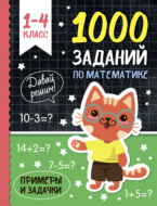 1000 заданий по математике