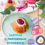 Завтрак с пирожным Рунеберга