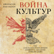 Война культур. Как сексуальная революция изменила западную цивилизацию