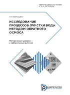 Исследование процессов очистки воды методом обратного осмоса